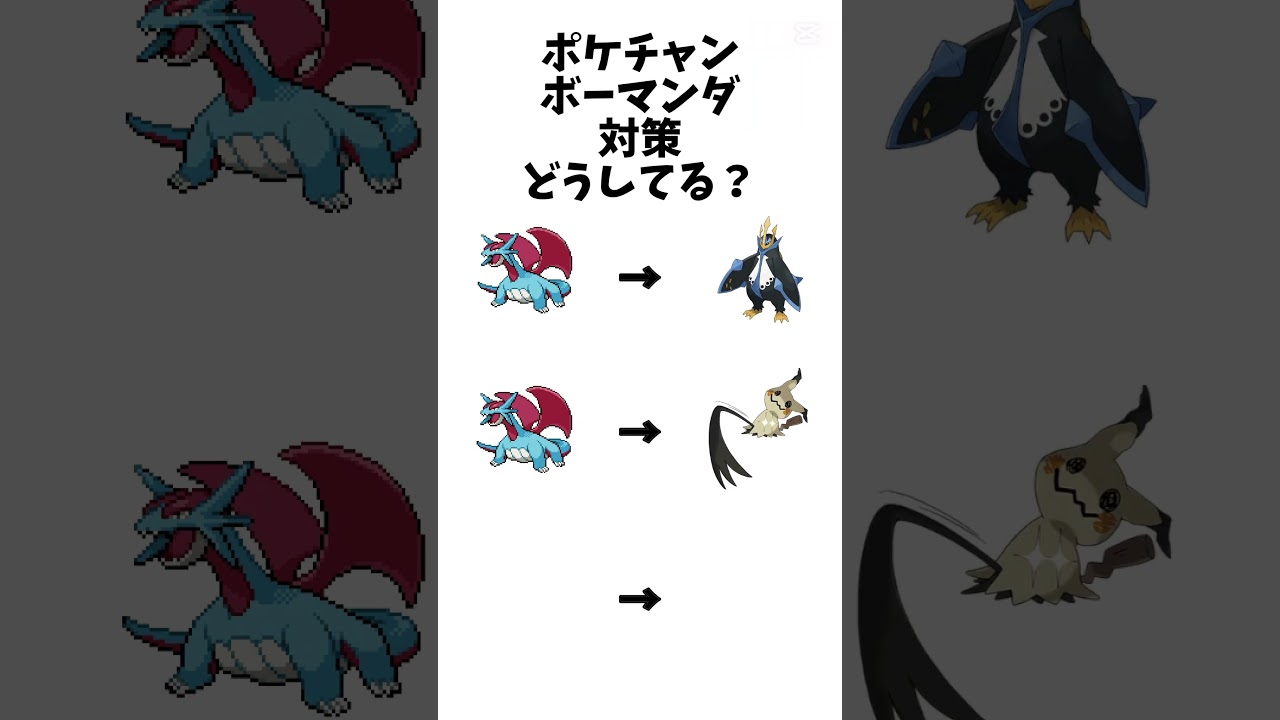 【ポケモンチャンピオンズ】ボーマンダ対策どうしてる?#ポケモン