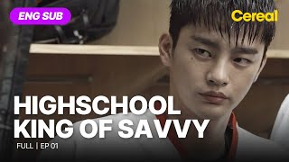 [ENG SUB•FULL] High School King of Savvy｜Ep.01 #seoinguk #leehana #leesoohyuk