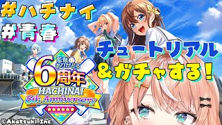 【 八月のシンデレラナイン 】五十嵐が女子野球の監督に！？チュートリアルとガチャたくさん回す！！！ 【五十嵐梨花 / にじさんじ】