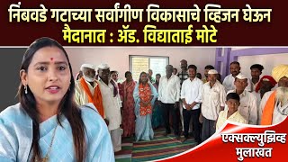 नबवड गटतन वकसच नव अधयय सर करणयसठ मझ उमदवर ॲड. वदयतई मट