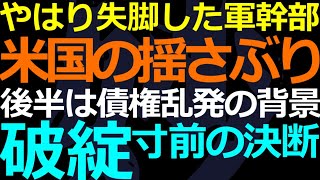 10-28 軍・中共上層部の異変をキャッチしていた米国の揺さぶり