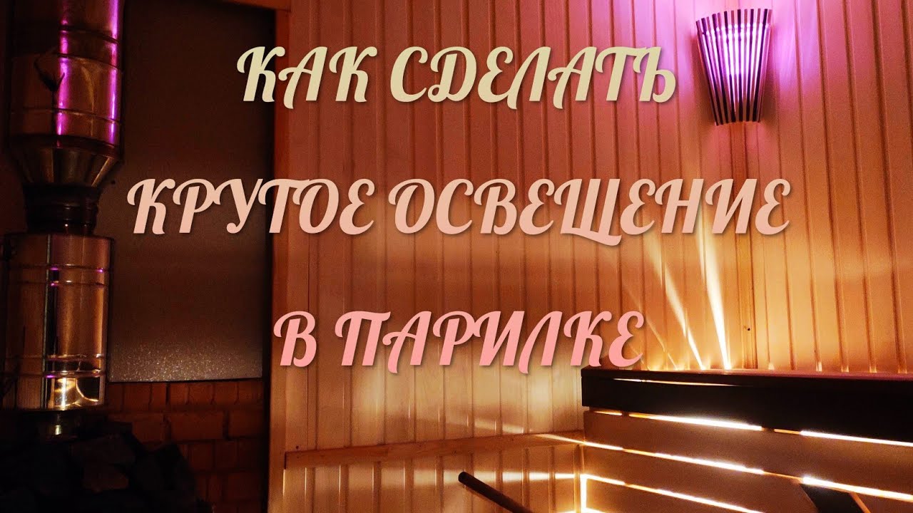 освещение бани снаружи