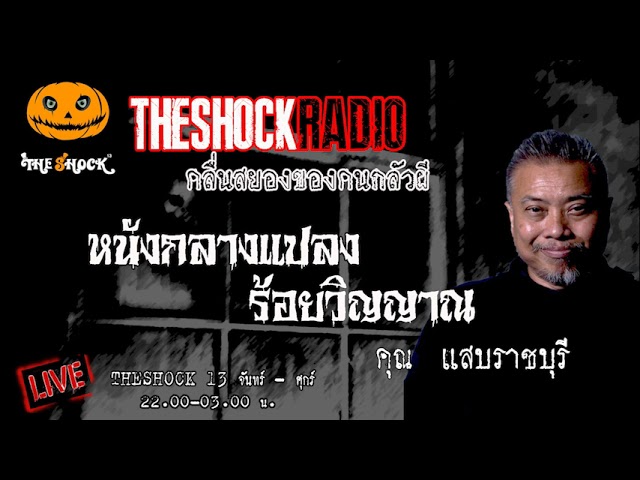 เรื่องเล่าสุดช็อค l หนังกลางแปลง ร้อย วิญญาณ คุณ แสบ ราชบุรี l TheShock13