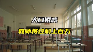 中国人口负增长，教师将过剩百万！