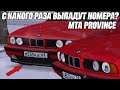 С КАКОГО РАЗА ВЫПАДУТ БЛАТНЫЕ НОМЕРА?! MTA PROVINCE!