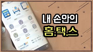 국세청, 손택스(손안의 홈택스) 시대를 열다 screenshot 1