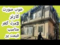 3مرلہ گھر مناسب قیمت میں