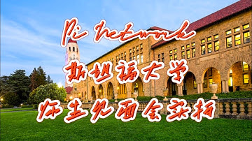 Pi Network 斯坦福大学师生见面会实拍 #pi #picoin #pipayment #piconsensus #web3 #blockchain