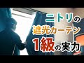 ニトリの遮光カーテン１級を試してみた