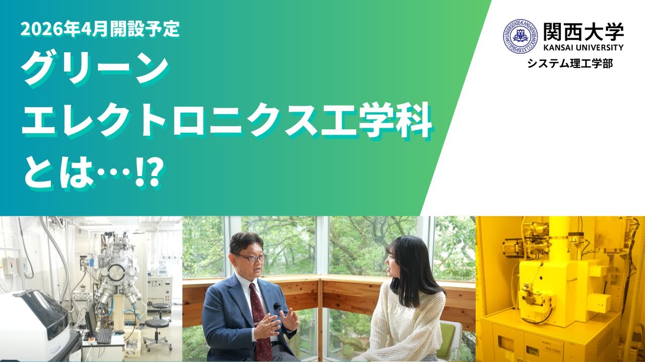 グリーンエレクトロニクス工学科｜関西大学システム理工学部