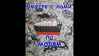 Вместе с нами по морям. Воды Антарктики 16