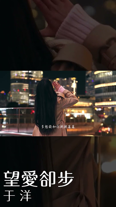 #于洋《#望愛卻步》  #shorts