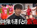 元チームメイト中村敬斗選手との学生時代の思い出を話します。【スタッドランス移籍】