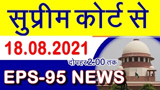 ईपीएस 95 सुप्रीम कोर्ट से दोपहर 2 बजे तक का अपडेट न्यूज 18.08.2021