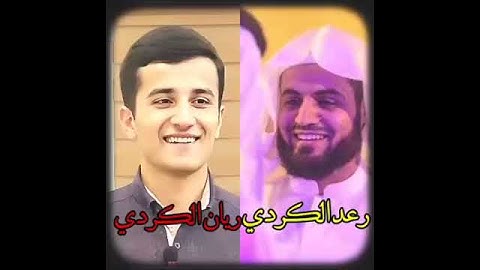 ريان صالح الكردي،،،رعد الكردي،،،سورة الحاقة.