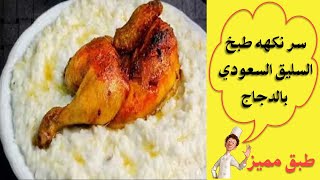 سر طبخ السليق السعودي بالدجاج  ألذ وأطيب سليق على طريقه //  طبق مميز