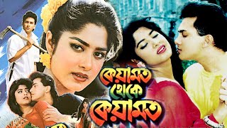 Keyamat Theke Keyamat | কেয়ামত থেকে কেয়ামত | Salman Shah | Mousumi | Bangla Movie | Darmas Club