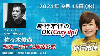 2021年9月15日（水）コメンテーター佐々木俊尚