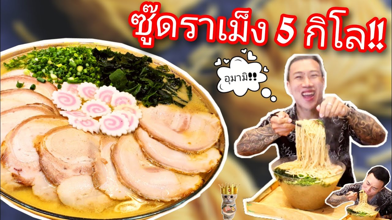 กินจุ ราเม็งญี่ปุ่น เส้นโคตรเย๊อะ!! น้ำหนัก "5" กิโล!!!