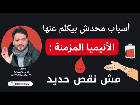 أنيميا مزمنة رغم التحاليل السليمة المشكلة مش نقص حديد المشكلة في تحرير الحديد