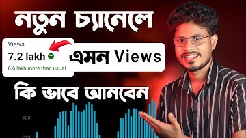 কিভাবে নতুন চ্যানেলে ভিউ আনবেন || How To Get Views On New YouTube Channel In Bangla  2024