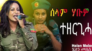 Helen Meles - Selam Habwo ሄለን መለስ - ሰላም ሃብዎ New Music Eritrea 2026 Official Video Music