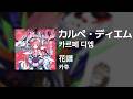 카후(花譜) - 카르페 디엠(カルぺ・ディエム)|가사/발음/해석