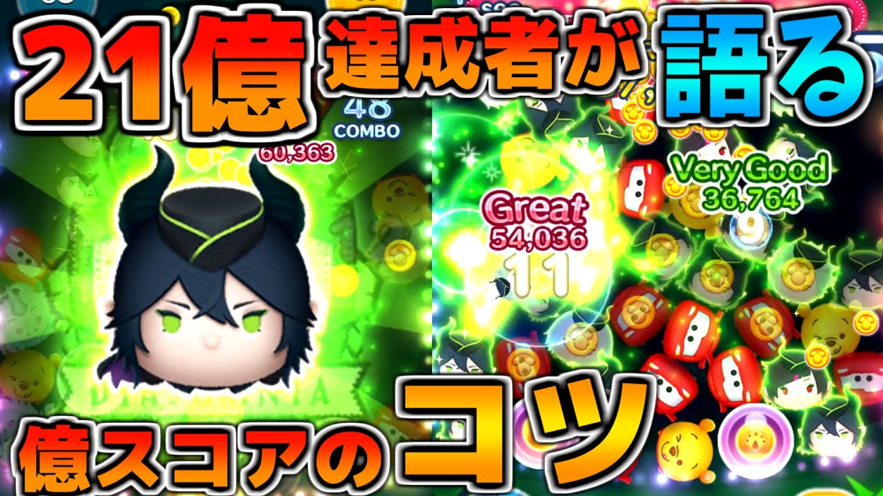 【ツムツム】21億達成者が教えます！！マレウスで億スコアを出すためにはこれを意識！！コツを解説！