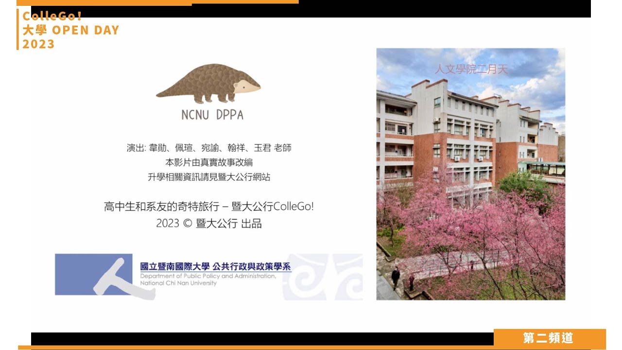 【ColleGo!大學OPEN DAY系列影音】法政學群｜國立暨南國際大學公共行政與政策學系