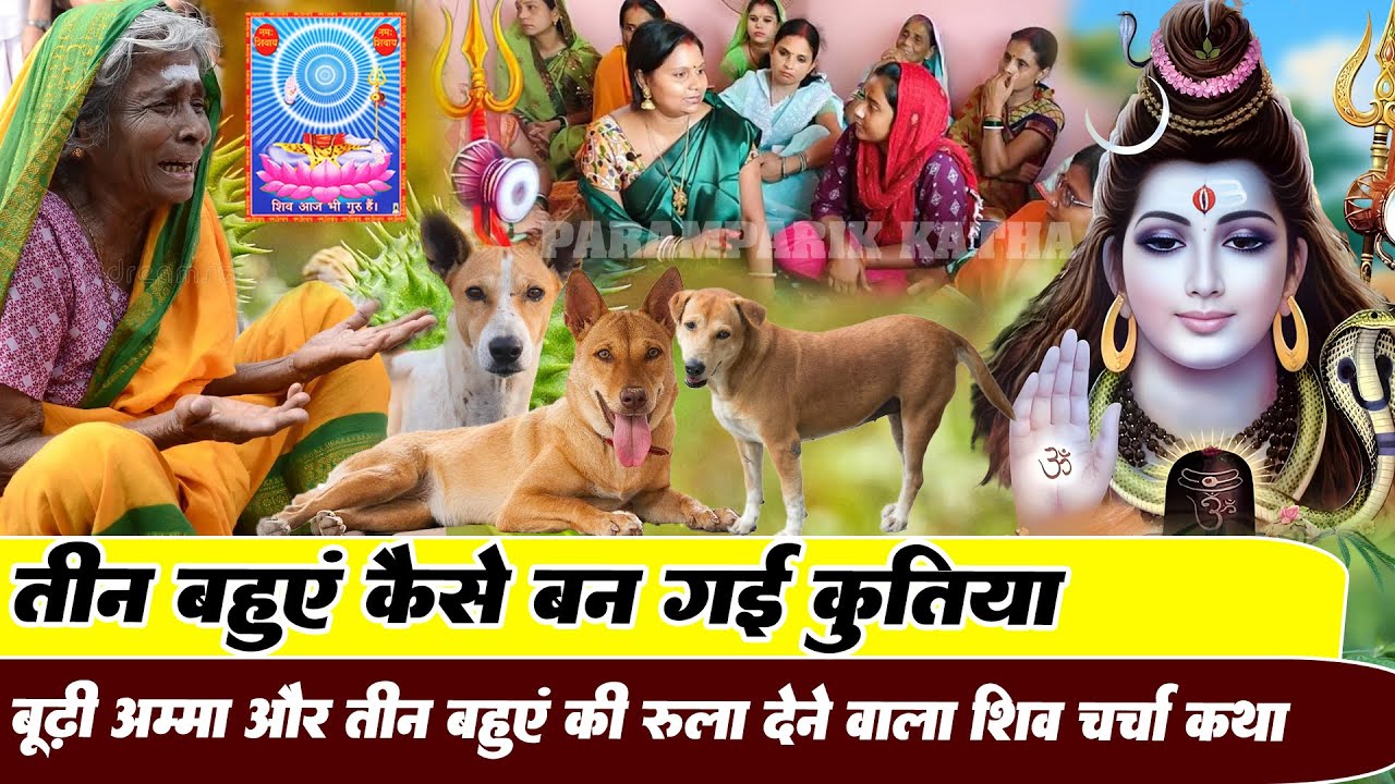 तीन बहुएं कैसे बनी कुतिया | दर्दभरा शिव चर्चा कथा | shiv charcha katha | Paramparik Gyan Sagar