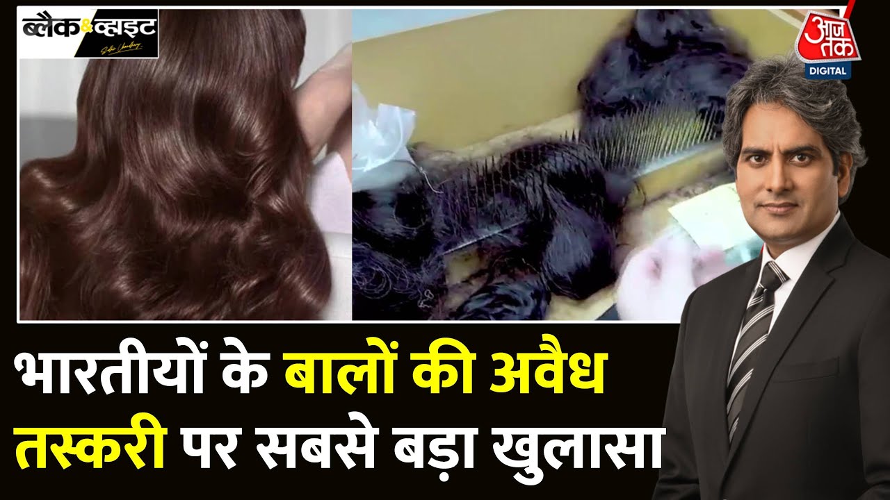 Black And White: बड़े पैमाने पर बालों के कारोबार का विश्लेषण | Hair Smuggling | Sudhir Chaudhary