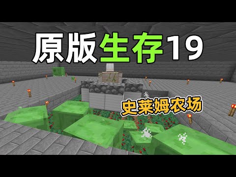 超简单史莱姆农场，没想到效率这么高！原版生存19我的世界Minecraft