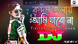 কদম তলায় আমি যাবো না Dj Remix | TikTok | Dance Mix | Trance Dj | DJ Amit sound