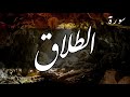 سورة الطلاق أحمد العجمي