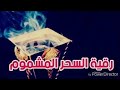 رقية لإبطال السحر المشموم وفك عقده على جيوب الأنف والجبتين والرأس والصدر والرئتين قوية بإذن الله