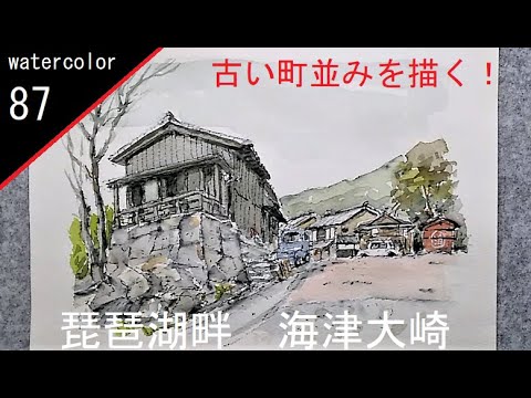 87】 石垣の家を描く！ 藤森悠二風景水彩画 watercolor demo