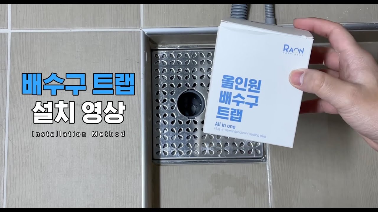 악취 벌레 역류 모든 차단되는 올인원 배수구 트랩 설치영상