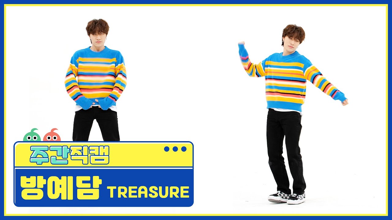 [주간아 직캠] TREASURE BANG YE DAM - JIKJIN (트레저 방예담 - 직진) l EP.552