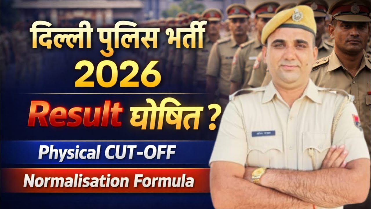 Delhi Police Bharti 2025 || Kab Jari Hoga Result || Kya Rhegi Cut-Off ||  Kab Tak Hoga Physical |