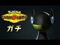 ガチでやる【ポケモンチャンピオンズ】