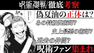 【呪術廻戦/徹底考察①】偽夏油の正体を徹底考察　あの特級術師？過去の仲間？一体、ナニが夏油を・・・？