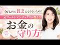 【お金を守る】千葉祥子さん:元ゴールドマン・サックスの専門家が語る財産の守り方【潜在意識・スピリチュアル・開運】