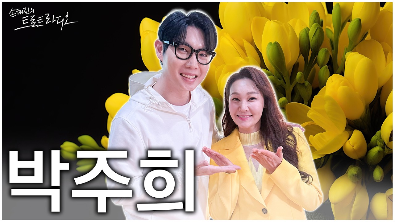 [FULL] 손트라 대유잼이고!!손태진은 귀엽다는 사실~📢소문내러 온 박주희✨손태진 노래방 필살기곡 들 수 있나요⁉️ | 손태진의 트로트 라디오EP. 362 | MBC260309