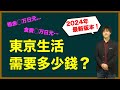 【2024年最新版】東京生活要多少錢？本東京人告訴你！