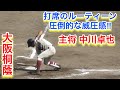 圧倒的な威圧感！大阪桐蔭主将、中川卓也君の打席に入るルーティーン！