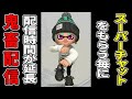 【初見歓迎】スーパーチャットをもらうたびに配信時間が伸びていく鬼畜配信!【スプラトゥーン3】
