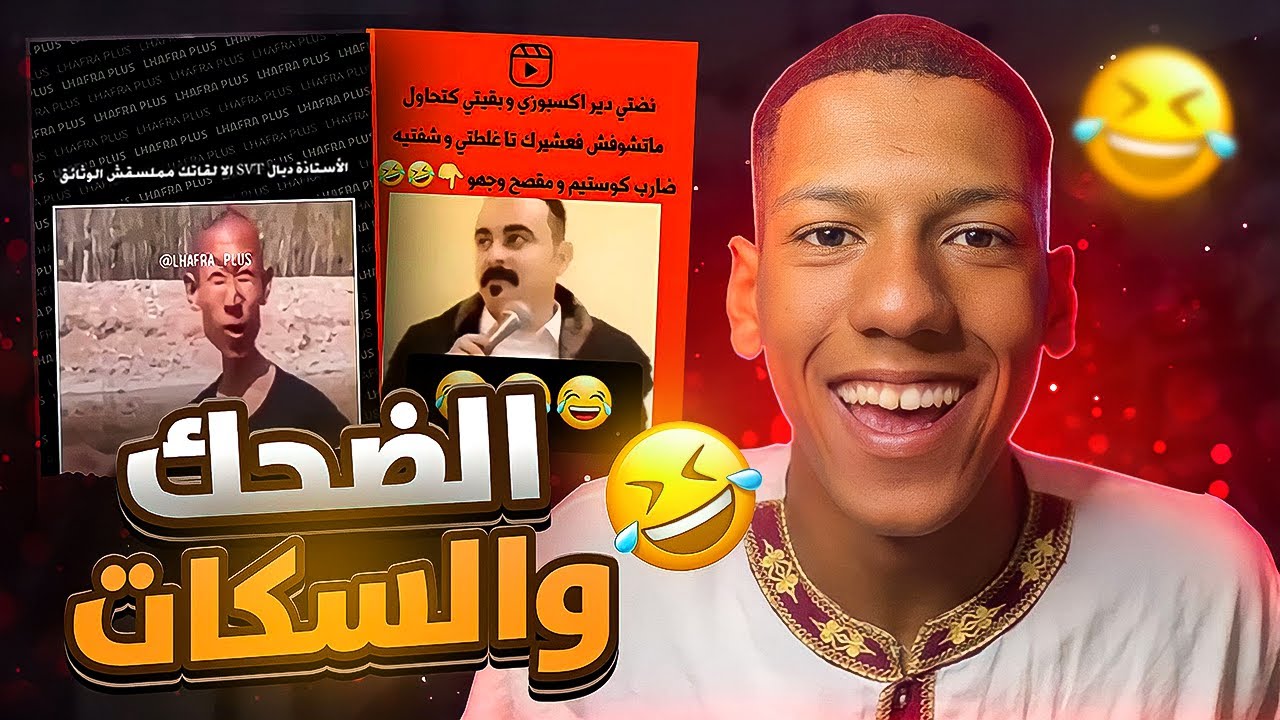الضحك والسكات 😂 #1 memes harban saraha😂