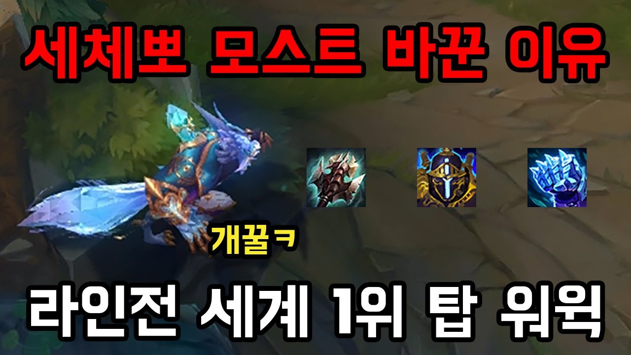 [롤] 세체뽀가 모스트1을 바꾼 이유. 라인전 세계 1위 탑 워윅