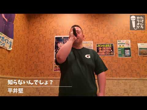知ら ない ん でしょ 平井 堅 知ら ない ん でしょ 平井 堅