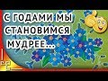 Не молодеем мы увы с годами | С годами мы становимся мудрей...